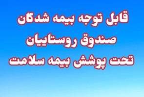 قابل-توجه-بیمه-شدگان-صندوق-روستاییان--تحت-پوشش-بیمه-سلامت-